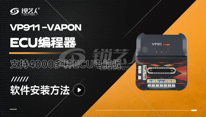 VAPON-VP911 ECU编程器  软件安装方法