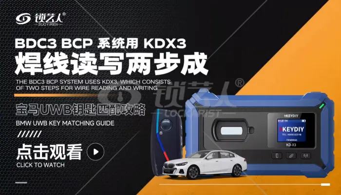 BDC3 BCP系统用KD-X3 焊线读写宝马UWB钥匙匹配攻略视频