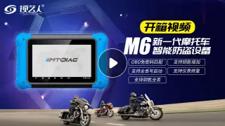 M6摩托车智能防盗匹配仪开箱分享
