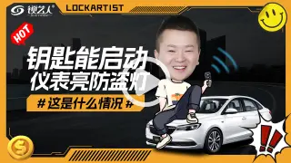 钥匙能启动仪表但是亮防盗灯，什么情况？