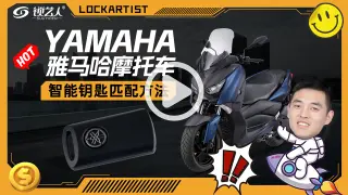 雅马哈摩托车智能钥匙匹配方法分享