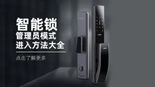 主流品牌智能锁管理员模式进入方法大全