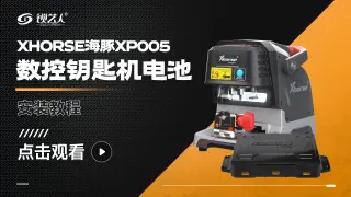 Xhorse海豚XP005 数控钥匙机电池  安装教程