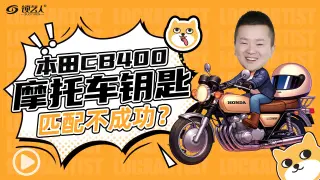 【摩匙精灵】本田CB400摩托车-全丢钥匙数据读取与点火解决方案