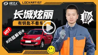 长城炫丽有钥匙不着车问题解析