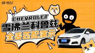 雪佛兰科鲁兹遥控和钥匙全丢匹配演示视频