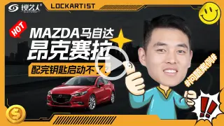 马自达昂克赛拉配完钥匙启动不了怎么办？