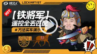 铁将军遥控钥匙全丢匹配方法演示分享