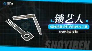 锁艺人-保险柜非边柱内铣叶片工具