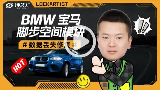 BMW宝马脚步空间数据丢失修复
