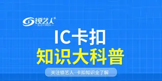 一分钟IC卡扣知识全了解