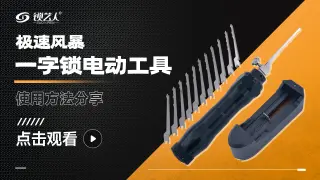 极速风暴 一字锁电动工具   产品使用方法