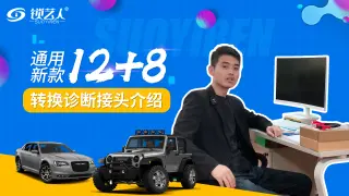 通用新款12+8转接头功能介绍