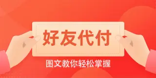 图文教你轻松掌握商城好友代付功能