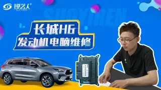 常见长城H6发动机电脑维修