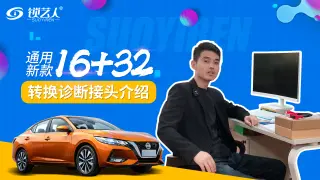 道通日产16+32诊断读码清码防盗匹配网关转接头