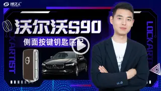 21年沃尔沃S90侧面按键钥匙匹配演示分享