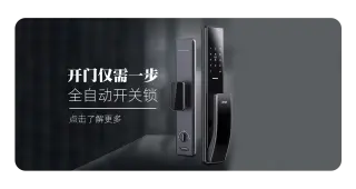 米嘀全自动指纹锁带你开启智能生活