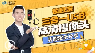 锁匠宝-三合一USB高清内窥镜 摄像头功能演示分享