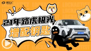 21年路虎极光增配钥匙-锁艺人
