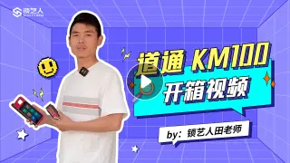 道通KM100钥匙匹配仪开箱视频分享