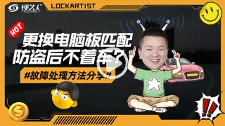 更换电脑板匹配防盗后不着车如何解决？