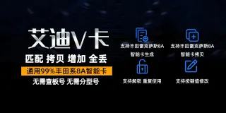 艾迪V卡生成丰田系智能卡视频演示