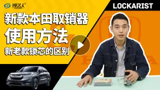 新款本田取销器使用方法视频分享