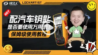 配汽车钥匙是否要使用万用表？