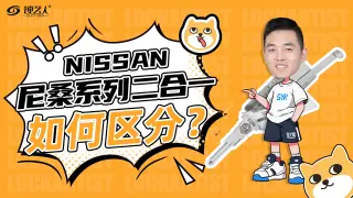 NISSAN 尼桑系列二合一如何区分  咨询视频