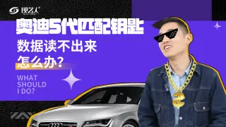 奥迪5代匹配钥匙 数据读不出来怎么办？