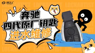 奔驰四代原厂钥匙进水维修  演示视频