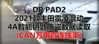 丰田雷凌混动4A智能防盗数据读取
