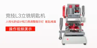 竞技L3立铣钥匙机详细操作视频演示