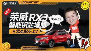 荣威RX3智能钥匙增加怎么配不上？