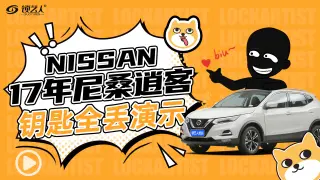 17年尼桑逍客钥匙全丢演示