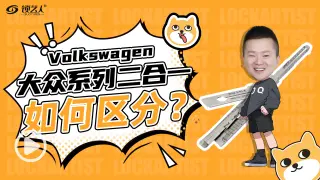 大众系列二合一如何区分？