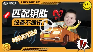 匹配钥匙设备不通讯如何解决