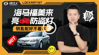 海马福美来亮防盗灯，钥匙配好不着车怎么办？