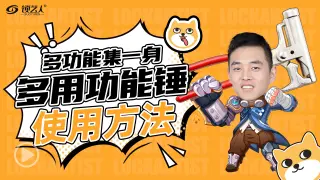 多功能集一身 多功能锤使用方法