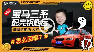 宝马三系配完钥匙后敞篷不能用 大灯不亮怎么回事？