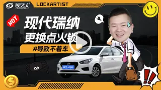 现代瑞纳更换点火锁导致不着车，怎么办？