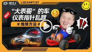 大表哥的车仪表指针乱跳维修方法分享