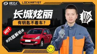 长城炫丽有钥匙打不着车？问题解析视频