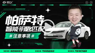大众帕萨特智能钥匙匹配注意事项分享
