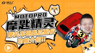MOTOPRO摩匙精灵介绍视频-进口摩托钥匙解决方案
