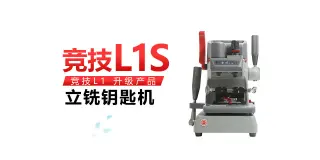 竞技L1立铣钥匙机详细操作视频演示
