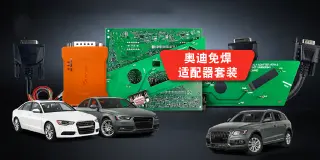 VVDI奥迪免套免焊适配器操作演示