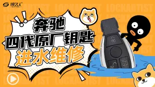 奔驰四代原厂钥匙进水维修