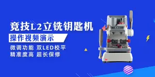 竞技L2立铣钥匙机详细操作视频演示